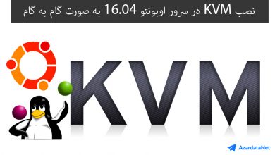 آموزش نصب KVM در سرور اوبونتو 16.04 به صورت گام به گام و تصویری