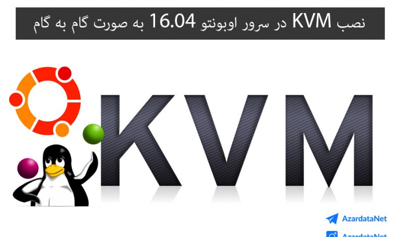 آموزش نصب KVM در سرور اوبونتو 16.04 به صورت گام به گام و تصویری