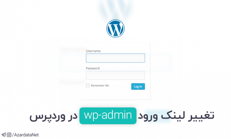 تغییر لینک ورود wp-admin در وردپرس