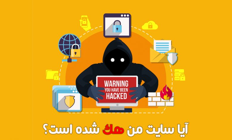 آیا سایت من هک شده است؟