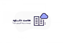هاست دانلود