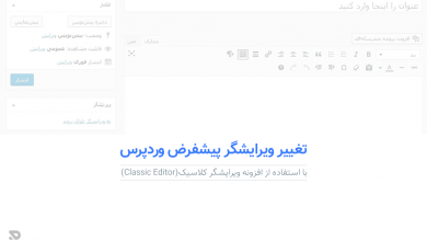 بازگرداندن ویرایشگر پیشفرض وردپرس