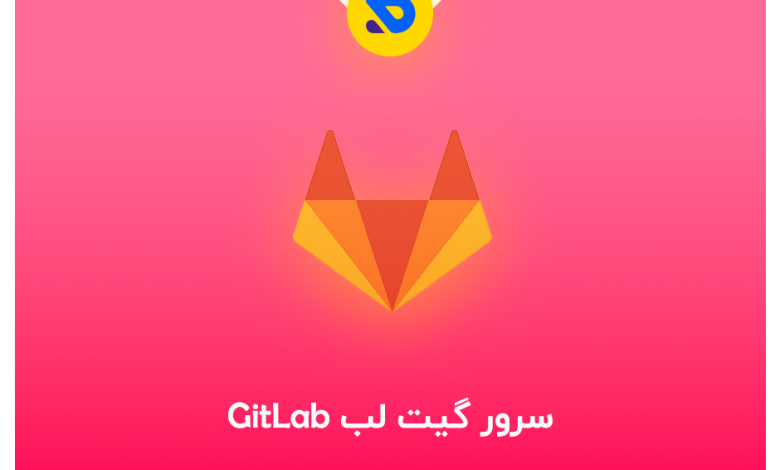 خرید سرور گیت لب GitLab