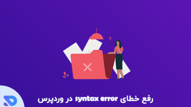 رفع خطای syntax error در وردپرس