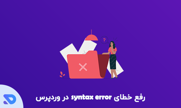 رفع خطای syntax error در وردپرس