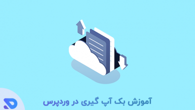 آموزش بک آپ گیری در وردپرس