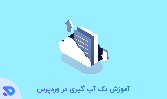 آموزش بک آپ گیری در وردپرس