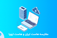 مقایسه هاست ایران و هاست اروپا | کدام هاستبرای سایت وردپرس بهتر است؟