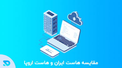 مقایسه هاست ایران و هاست اروپا | کدام هاستبرای سایت وردپرس بهتر است؟