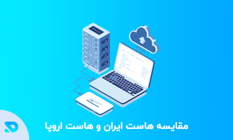 مقایسه هاست ایران و هاست اروپا | کدام هاستبرای سایت وردپرس بهتر است؟