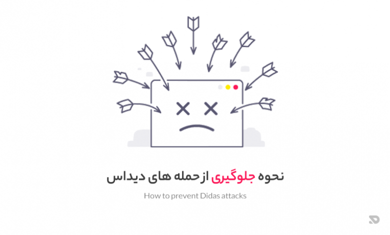 جلوگیری از حمله های ddos