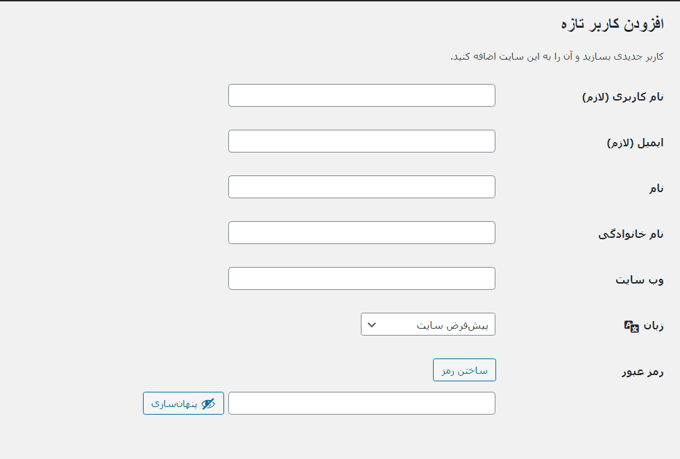 افزودن کاربر جدید وردپرس