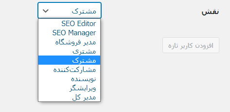 تنظیم نقش کاربر در وردپرس