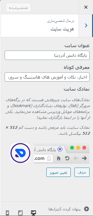 تغییر هویت سایت وردپرس