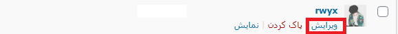 ویرایش کردن کاربر در وردپرس