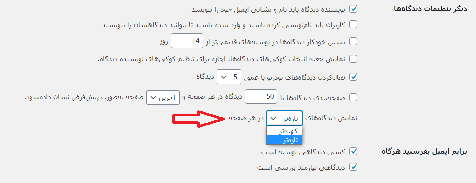 نمایش دیدگاه های تازه تر در وردپرس