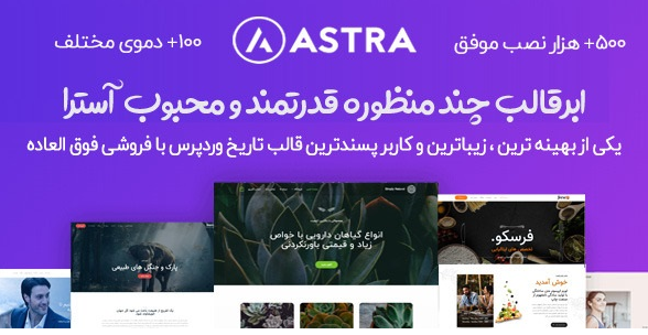 قالب حرفه ای تک صفحه ای Astra