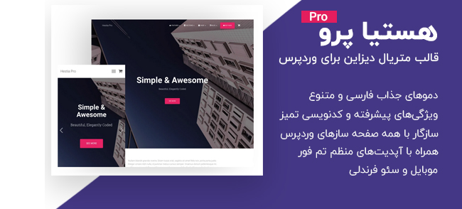 قالب تک صفحه ای و چند منظوره Hestia Pro