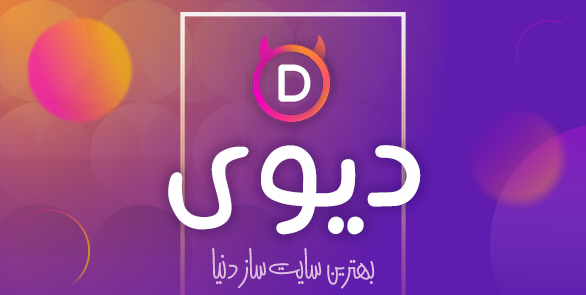 قالب Divi قالب تک صفحه ای حرفه ای