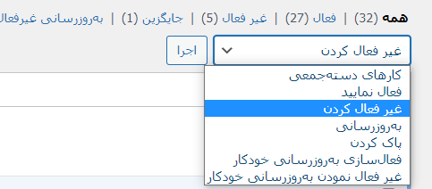 غیرفعال کردن تمام افزونه های سایت وردپرس