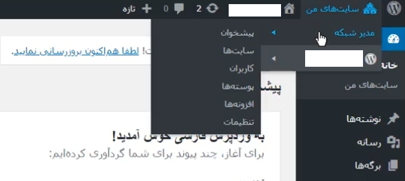 کار با بخش مدیر شبکه در وردپرس