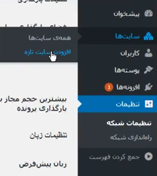 افزودن سایت و نصب و راه اندازی وردپرس شبکه