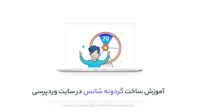 آموزش ساخت گردونه شانس در سایت وردپرس برای تخفیف