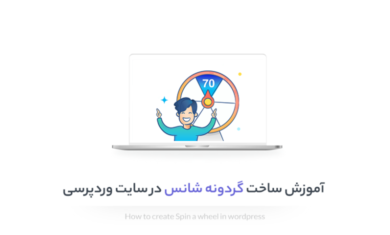 آموزش ساخت گردونه شانس در سایت وردپرس برای تخفیف