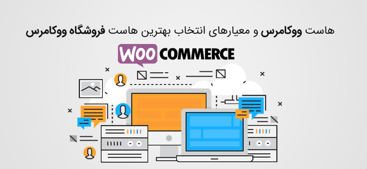 هاست ووکامرس