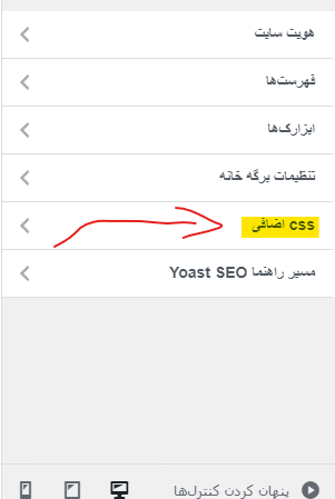 افزودن css سفارشی به سایت