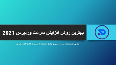 بهترین روش افزایش سرعت وردپرس ۲۰۲۱