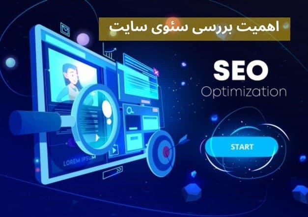 چگونه سئو یک سایت را بررسی کنیم و بررسی سئو چه اهمیتی دارد؟