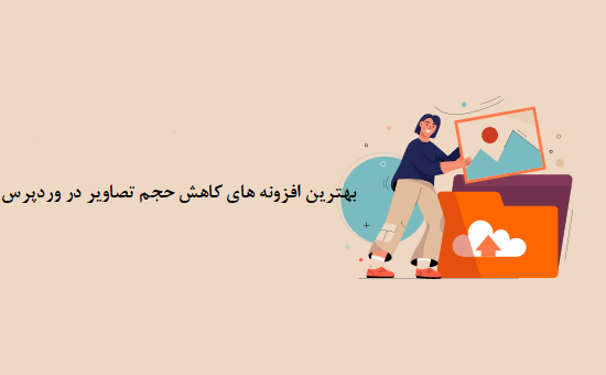 بهترین افزونه فشرده سازی تصویر وردپرس