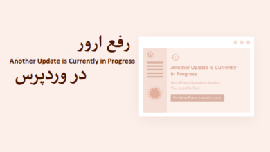 نحوه رفع ارور Another Update is Currently in Progress در وردپرس