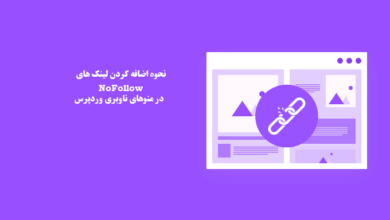 نحوه اضافه کردن لینک های Nofollow در منوهای ناوبری وردپرس