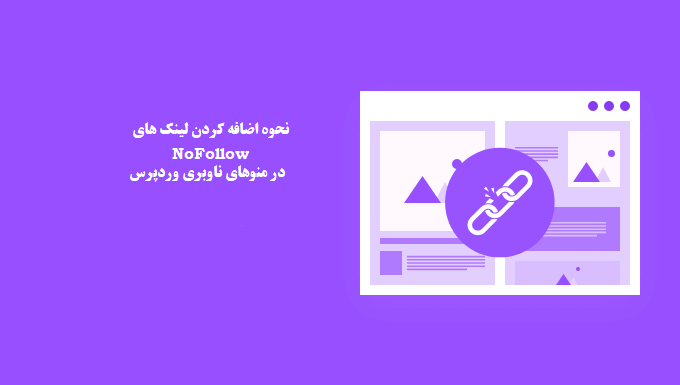 نحوه اضافه کردن لینک های Nofollow در منوهای ناوبری وردپرس