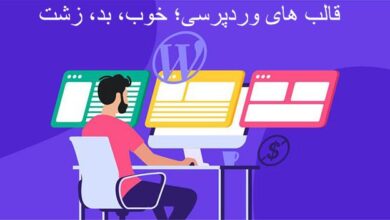 قالب های وردپرسی؛ خوب، بد، زشت