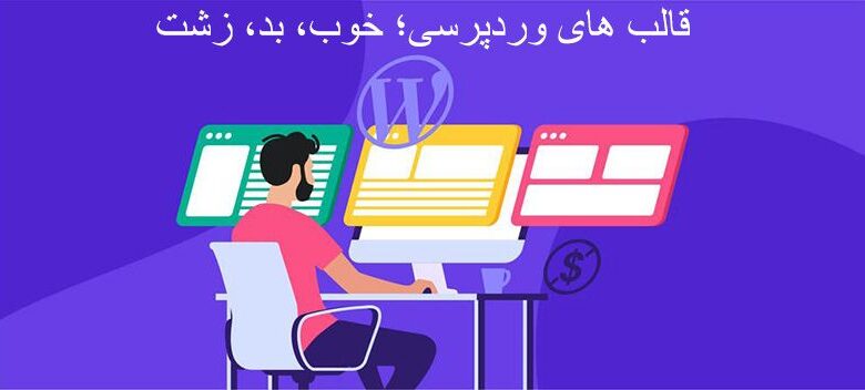 قالب های وردپرسی؛ خوب، بد، زشت