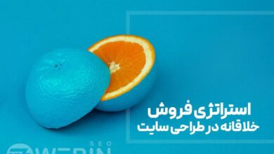 استراتژی فروش خلاقانه در طراحی سایت آموزشی