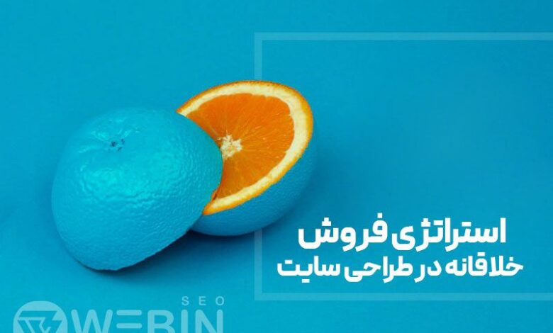 استراتژی فروش خلاقانه در طراحی سایت آموزشی