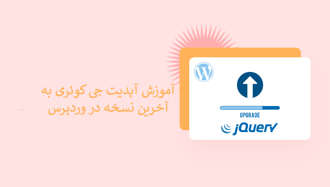 آموزش آپدیت jQuery به آخرین نسخه در وردپرس