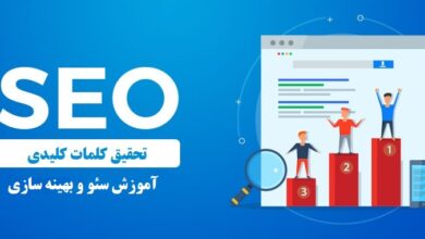 تحقیق کلمات کلیدی - راهنمای مبتدیان سئو