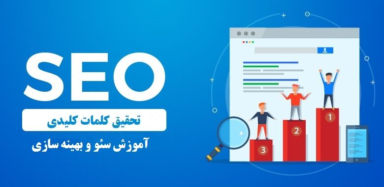 تحقیق کلمات کلیدی - راهنمای مبتدیان سئو