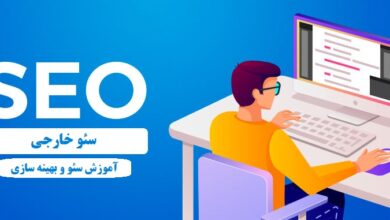 سئو خارجی Off-Page SEO چیست – راهنمای مبتدیان سئو