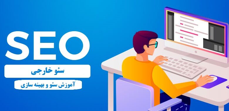 سئو خارجی Off-Page SEO چیست – راهنمای مبتدیان سئو