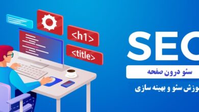 سئو درون صفحه on-page SEO چیست - راهنمای مبتدیان سئو