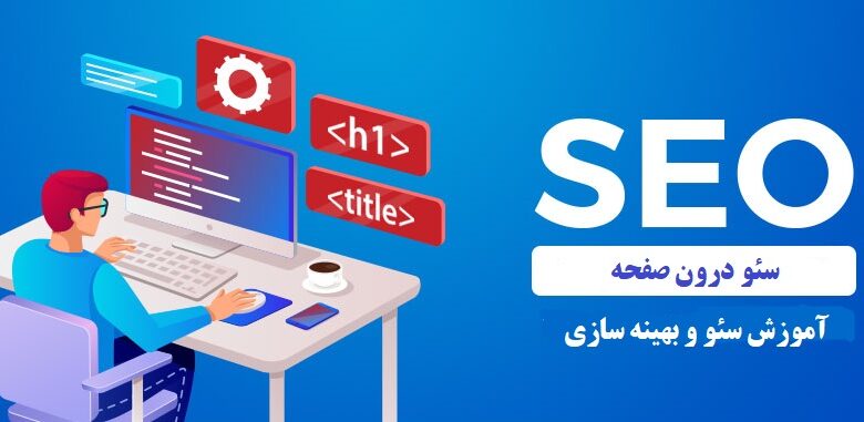 سئو درون صفحه on-page SEO چیست - راهنمای مبتدیان سئو