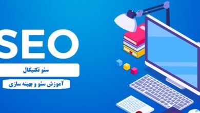 سئو تکنیکال Technical SEO چیست – راهنمای مبتدیان سئو