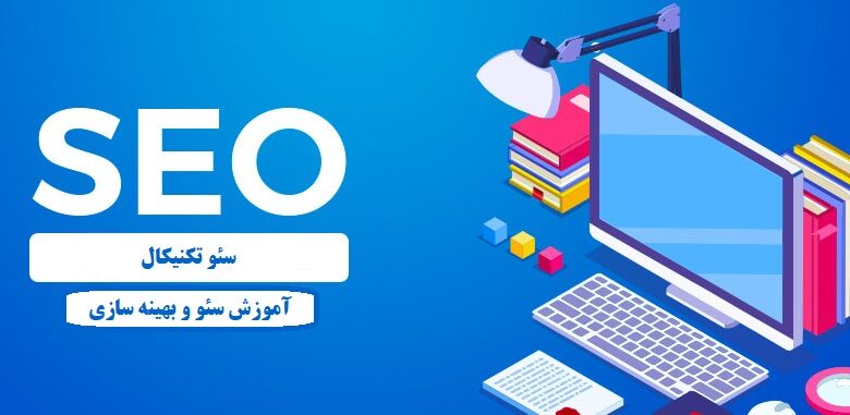 سئو تکنیکال Technical SEO چیست – راهنمای مبتدیان سئو