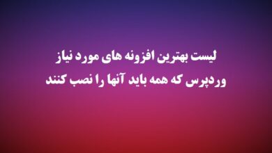 بهترین افزونه های وردپرس – 15 ابزار مهم برای سایت وردپرسی شما